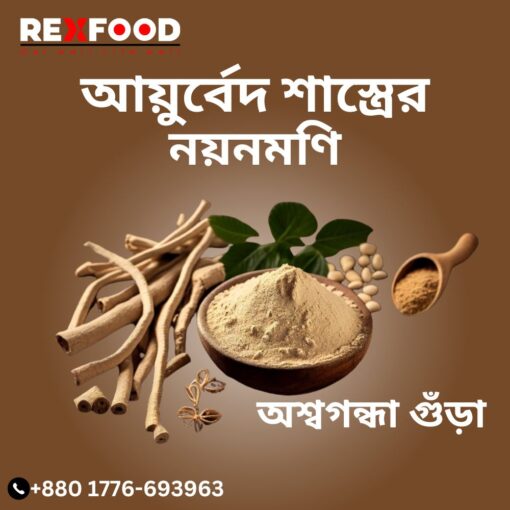 Ashwagandha Powder | অশ্বগন্ধা গুঁড়া