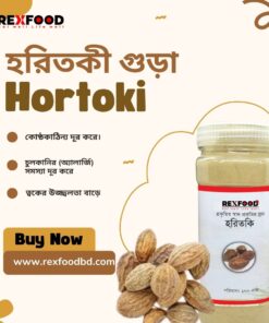 Hortoki gura | হরিতকী গুঁড়া