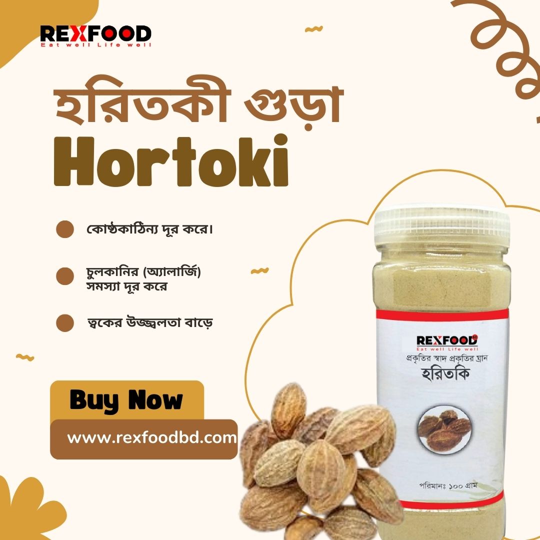 Hortoki gura | হরিতকী গুঁড়া