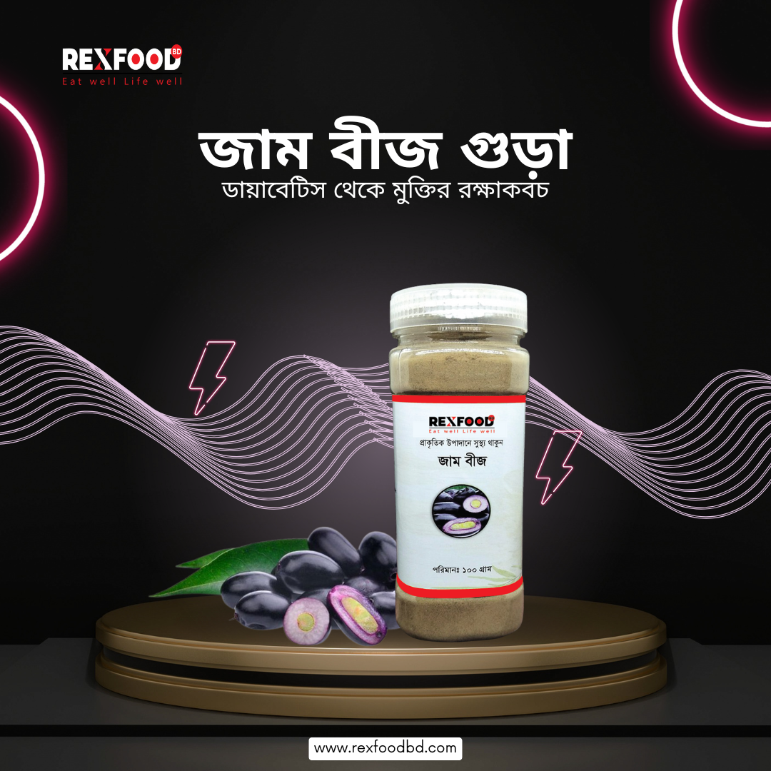 Jam bij gura | জাম বীজ গুঁড়া