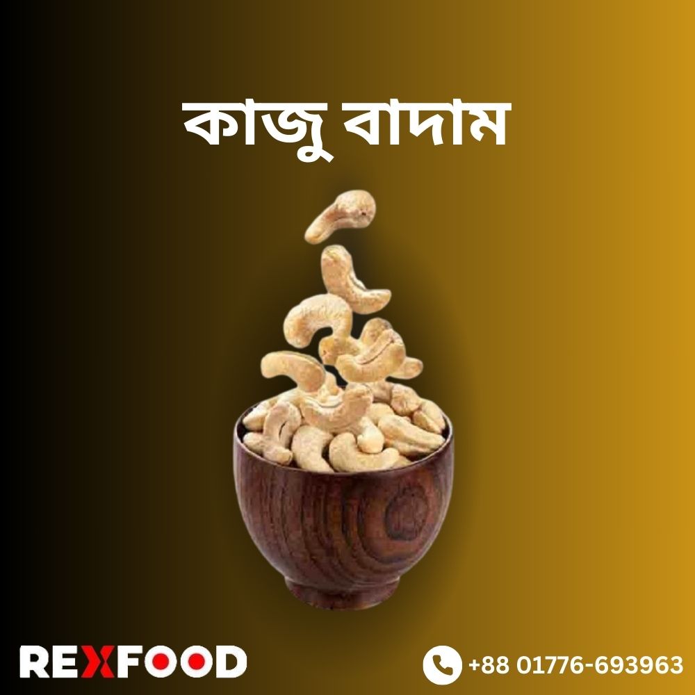 Kaju Badam | কাজু বাদাম