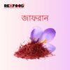 Jafran | জাফরান